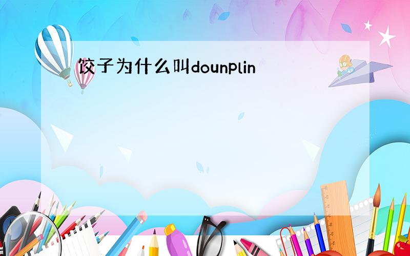 饺子为什么叫dounplin