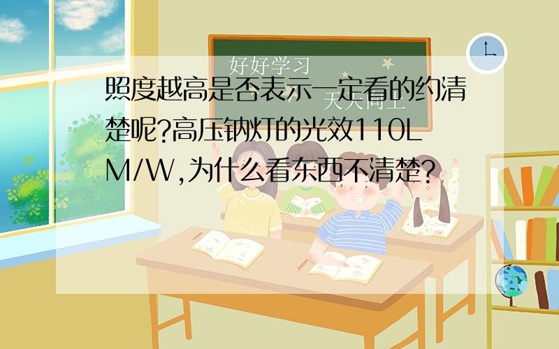 照度越高是否表示一定看的约清楚呢?高压钠灯的光效110LM/W,为什么看东西不清楚?