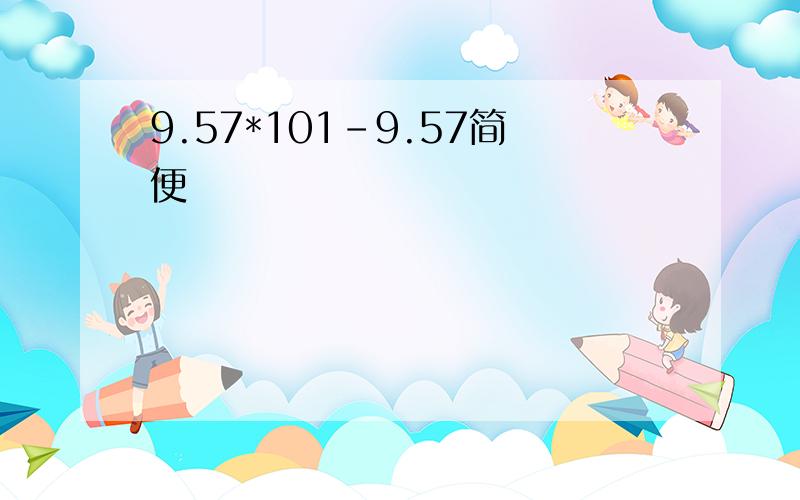 9.57*101-9.57简便