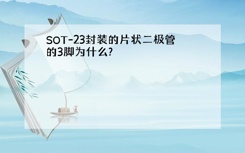 SOT-23封装的片状二极管的3脚为什么?