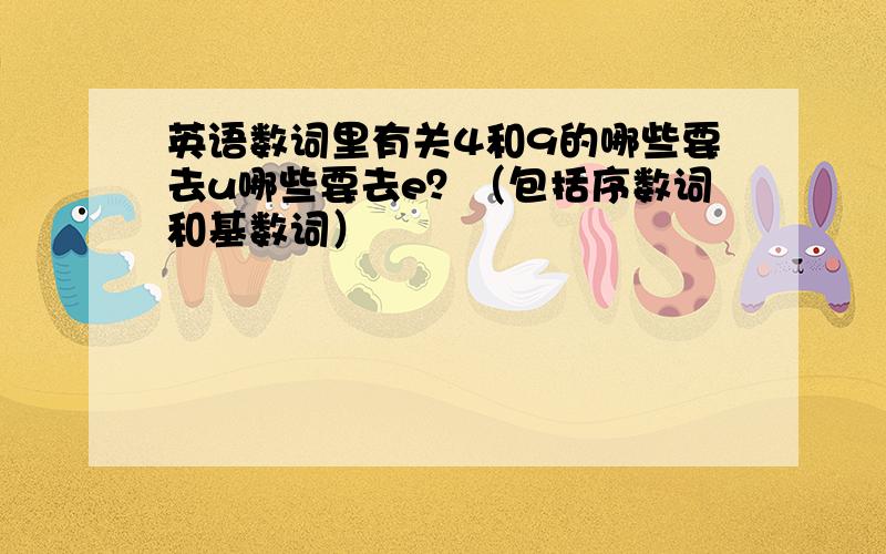 英语数词里有关4和9的哪些要去u哪些要去e？（包括序数词和基数词）