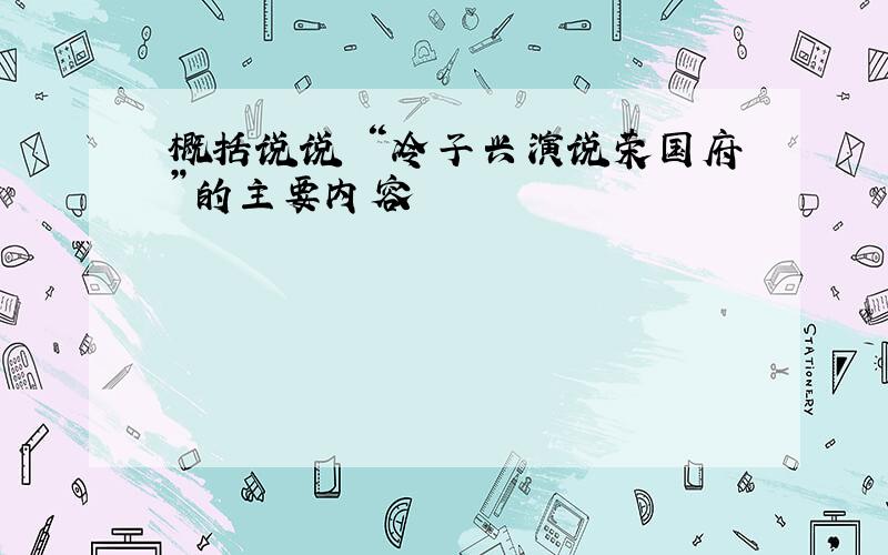 概括说说 “冷子兴演说荣国府”的主要内容