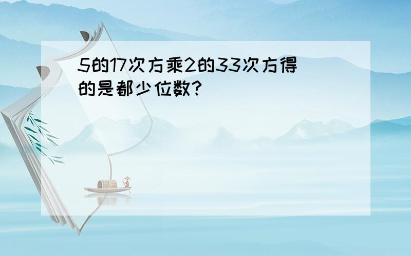 5的17次方乘2的33次方得的是都少位数?