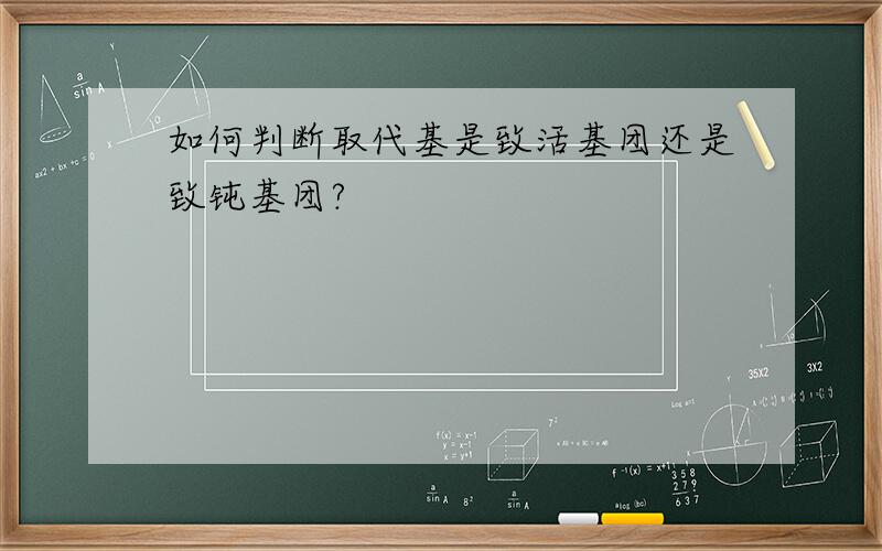 如何判断取代基是致活基团还是致钝基团?