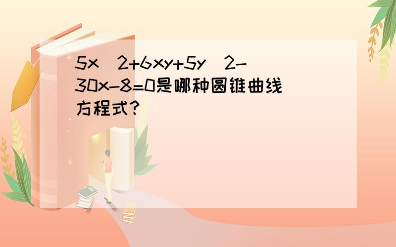 5x^2+6xy+5y^2-30x-8=0是哪种圆锥曲线方程式?