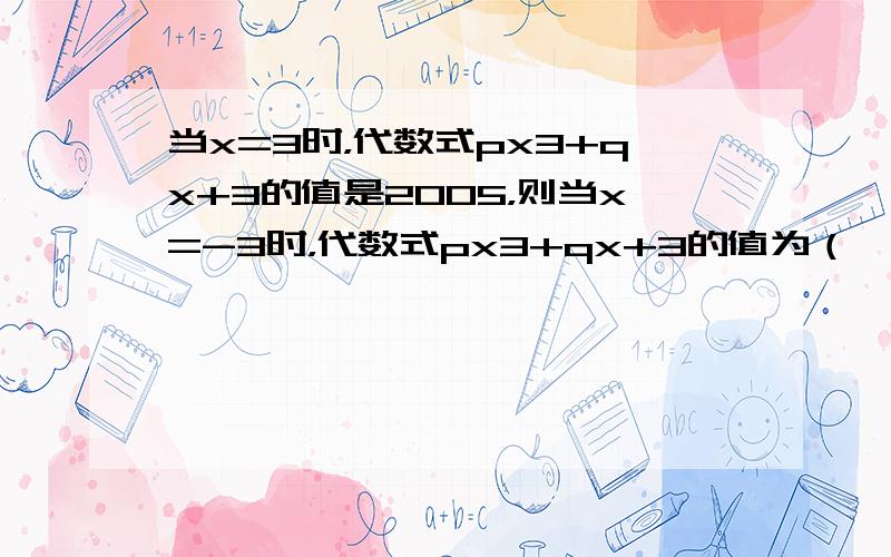 当x=3时，代数式px3+qx+3的值是2005，则当x=-3时，代数式px3+qx+3的值为（　　）