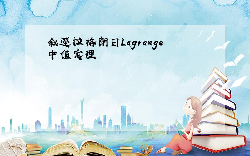 叙述拉格朗日Lagrange中值定理