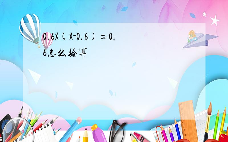 0.6X(X-0.6)=0.6怎么验算