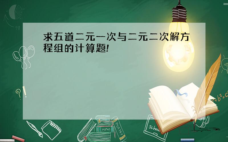 求五道二元一次与二元二次解方程组的计算题!