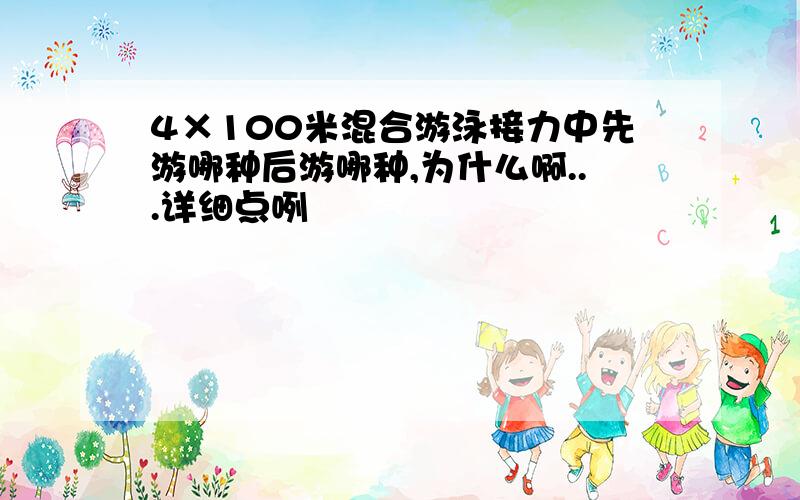 4×100米混合游泳接力中先游哪种后游哪种,为什么啊...详细点咧