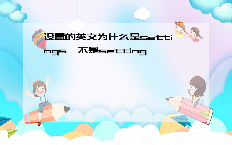 设置的英文为什么是settings,不是setting