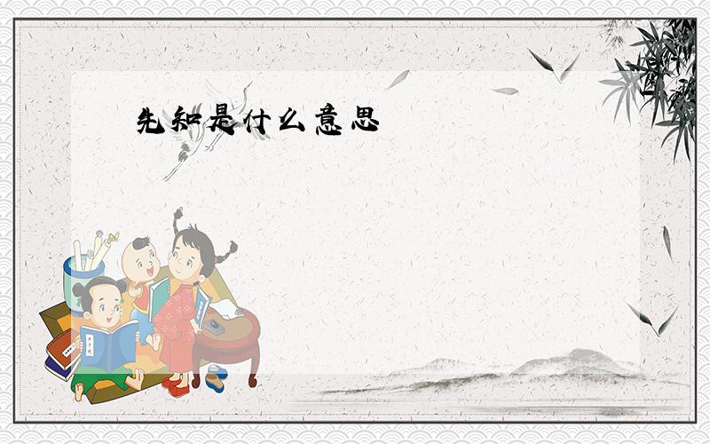 先知是什么意思