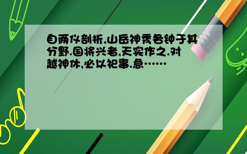 自两仪剖析,山岳神秀各钟于其分野.国将兴者,天实作之.对越神休,必以祀事.急……