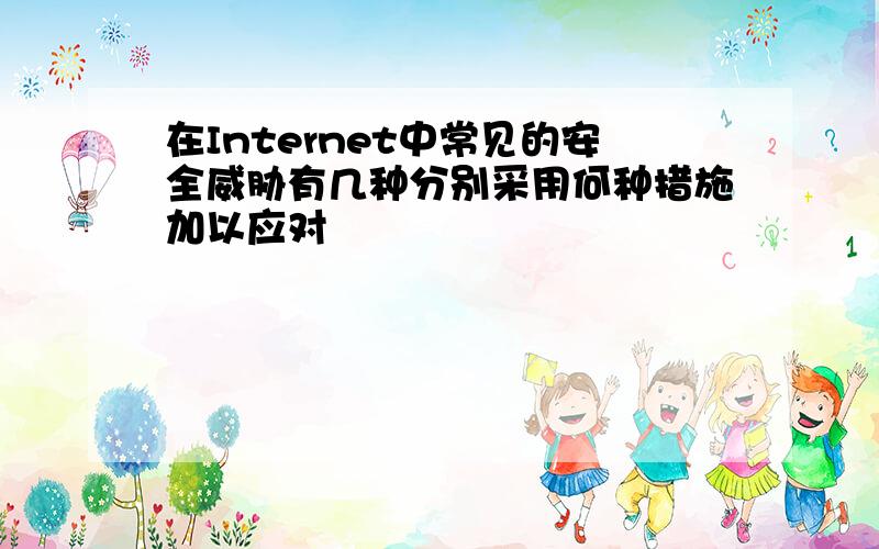 在Internet中常见的安全威胁有几种分别采用何种措施加以应对