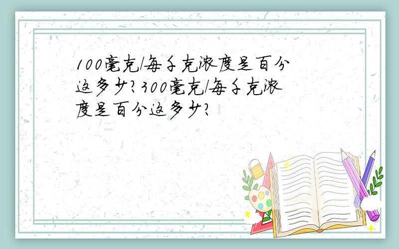 100毫克/每千克浓度是百分这多少?300毫克/每千克浓度是百分这多少?