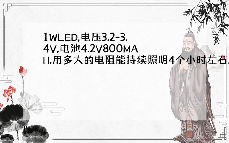 1WLED,电压3.2-3.4V,电池4.2V800MAH.用多大的电阻能持续照明4个小时左右.亮度最好能达到90LM