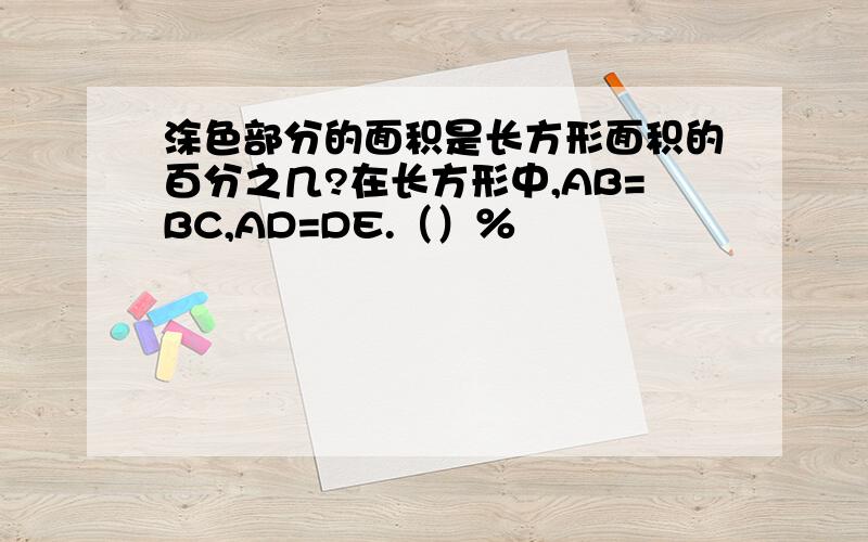 涂色部分的面积是长方形面积的百分之几?在长方形中,AB=BC,AD=DE.（）％