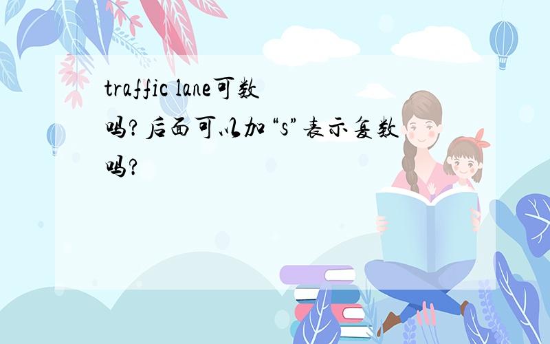 traffic lane可数吗?后面可以加“s”表示复数吗?