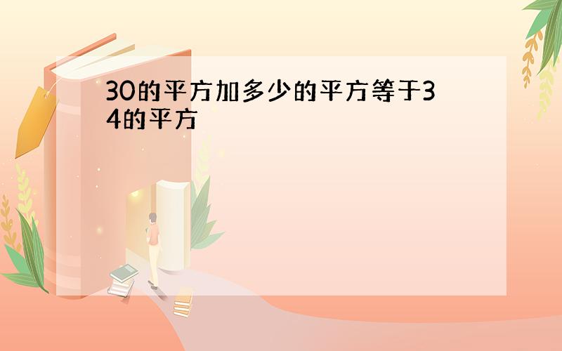 30的平方加多少的平方等于34的平方