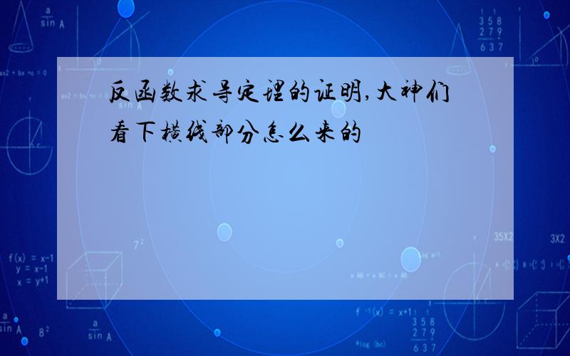 反函数求导定理的证明,大神们看下横线部分怎么来的