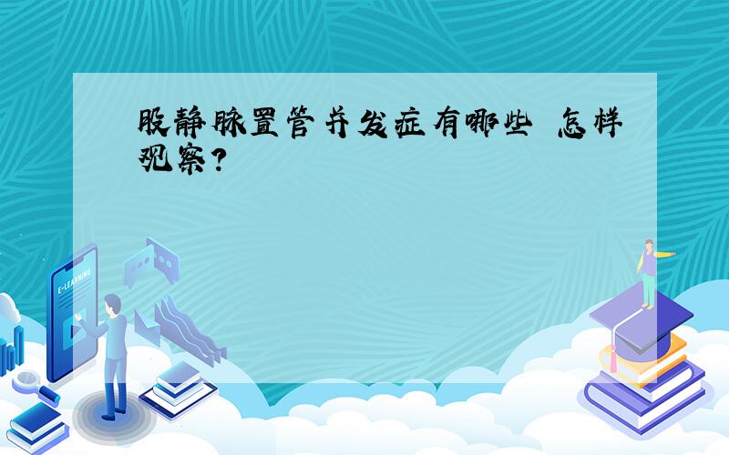 股静脉置管并发症有哪些 怎样观察?