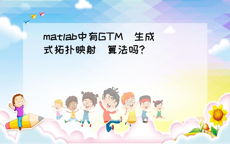 matlab中有GTM(生成式拓扑映射)算法吗?