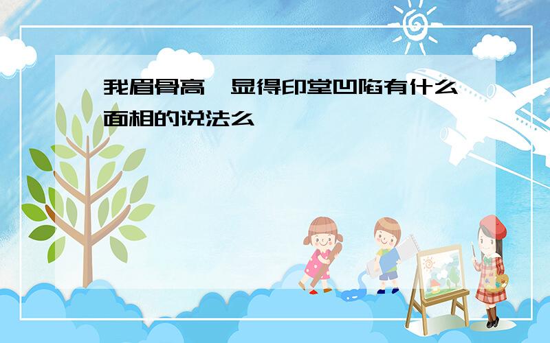 我眉骨高,显得印堂凹陷有什么面相的说法么