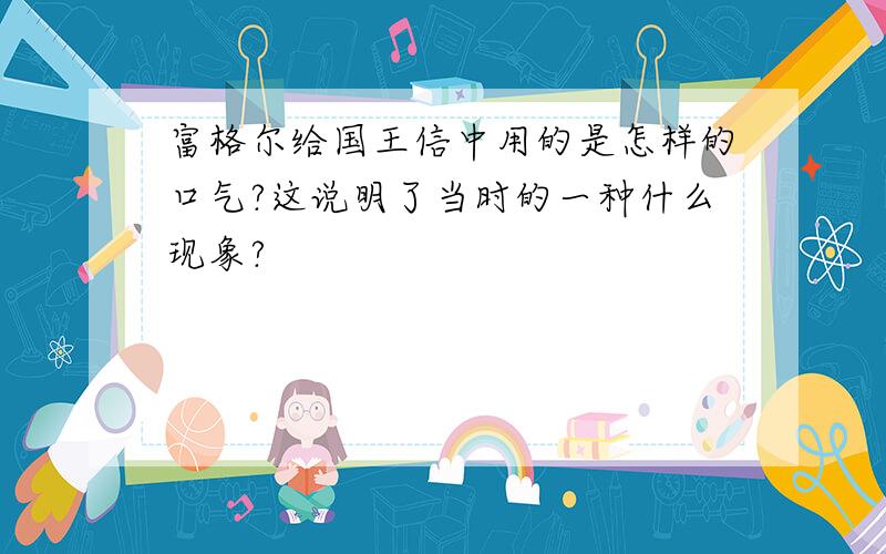 富格尔给国王信中用的是怎样的口气?这说明了当时的一种什么现象?