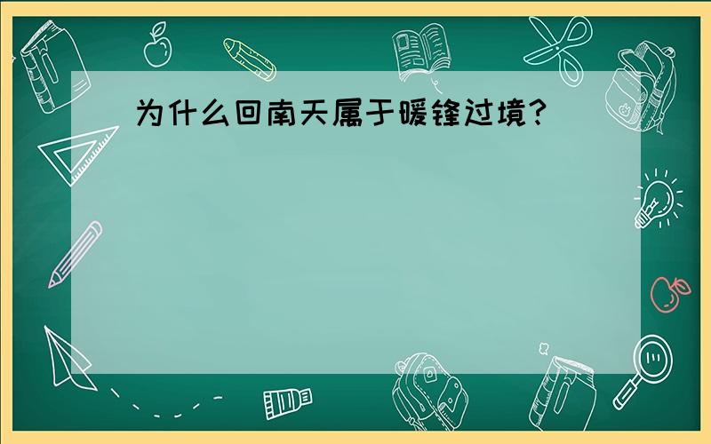 为什么回南天属于暖锋过境?