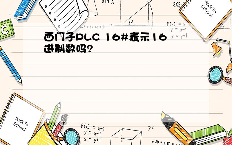 西门子PLC 16#表示16进制数吗?