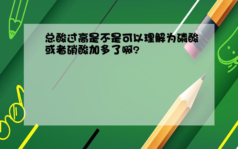 总酸过高是不是可以理解为磷酸或者硝酸加多了啊?