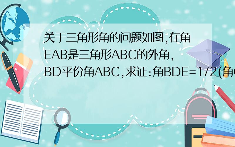 关于三角形角的问题如图,在角EAB是三角形ABC的外角,BD平份角ABC,求证:角BDE=1/2(角C+角BAE)___