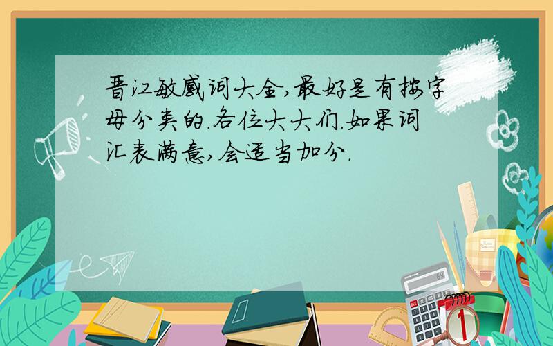 晋江敏感词大全,最好是有按字母分类的.各位大大们.如果词汇表满意,会适当加分.