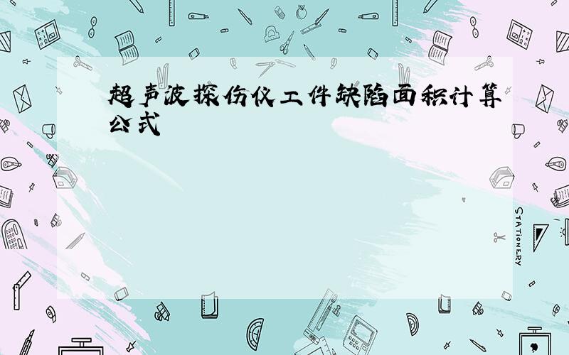 超声波探伤仪工件缺陷面积计算公式