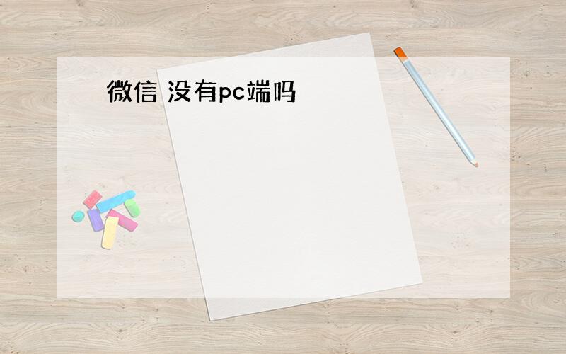 微信 没有pc端吗