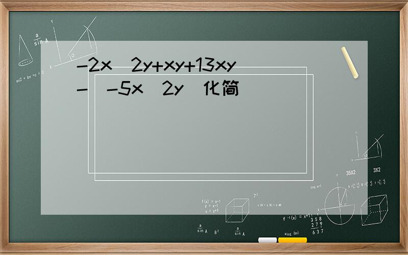 -2x^2y+xy+13xy-(-5x^2y)化简