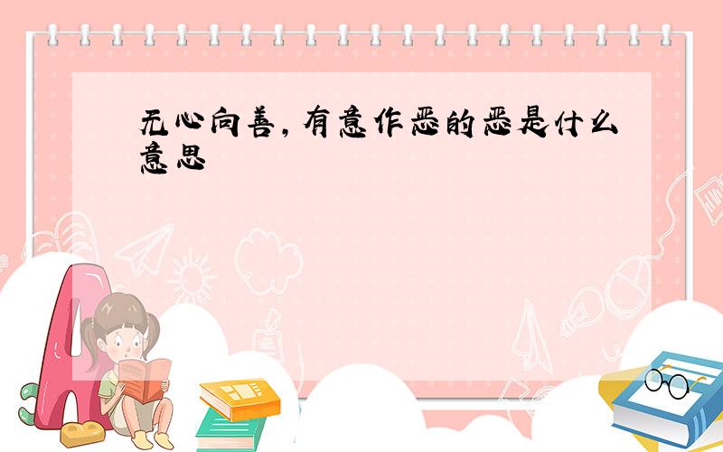 无心向善,有意作恶的恶是什么意思