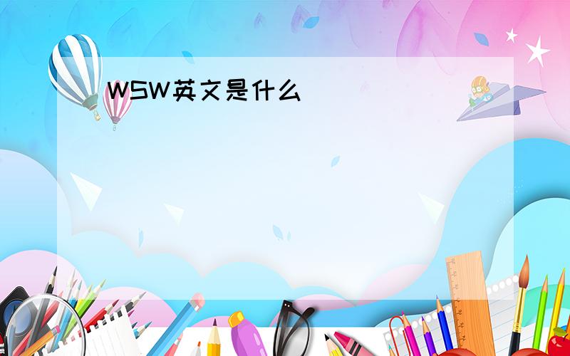 WSW英文是什么