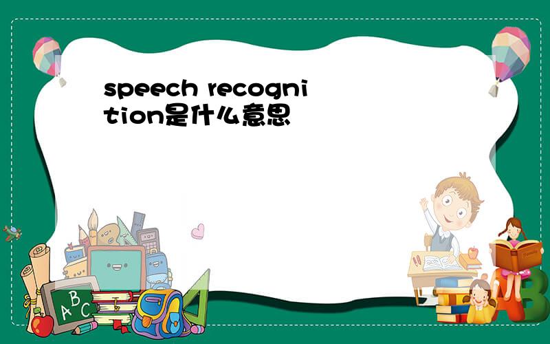 speech recognition是什么意思