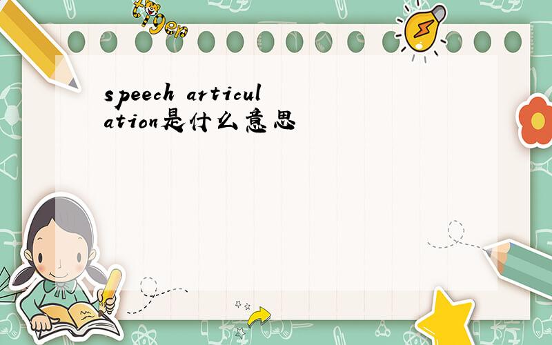 speech articulation是什么意思