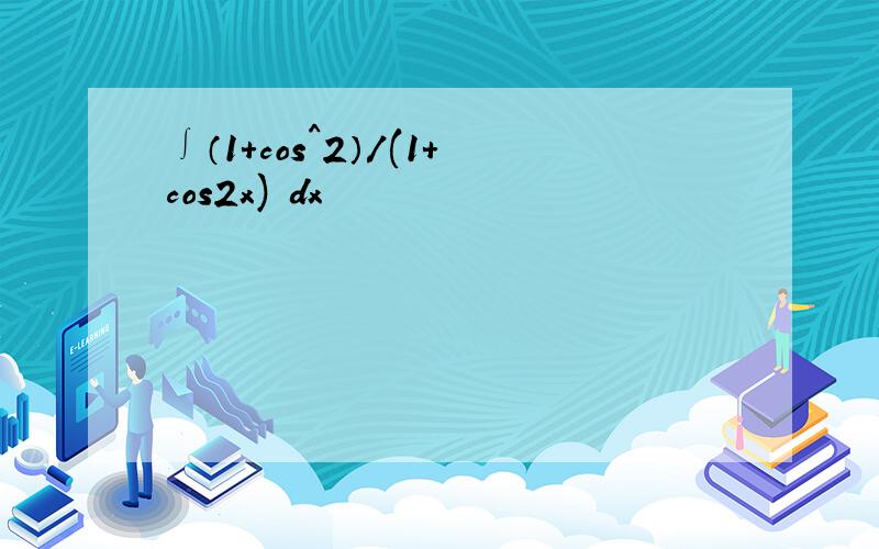 ∫（1+cos^2）/(1+cos2x) dx