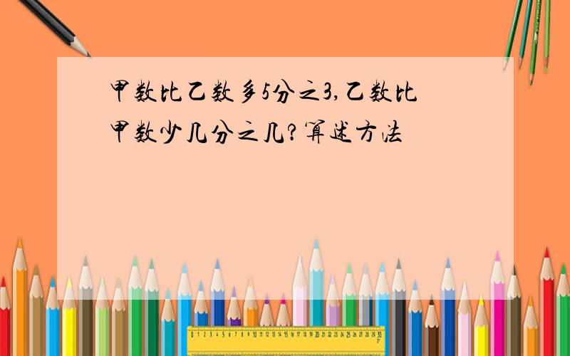 甲数比乙数多5分之3,乙数比甲数少几分之几?算述方法