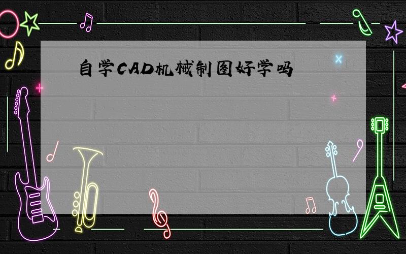 自学CAD机械制图好学吗