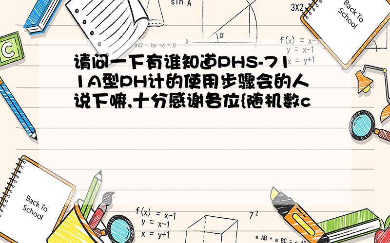 请问一下有谁知道PHS-711A型PH计的使用步骤会的人说下嘛,十分感谢各位{随机数c