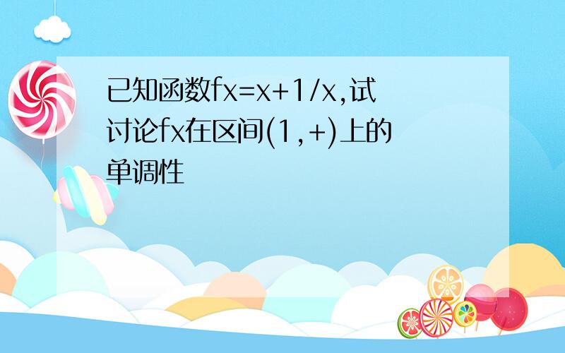 已知函数fx=x+1/x,试讨论fx在区间(1,+)上的单调性