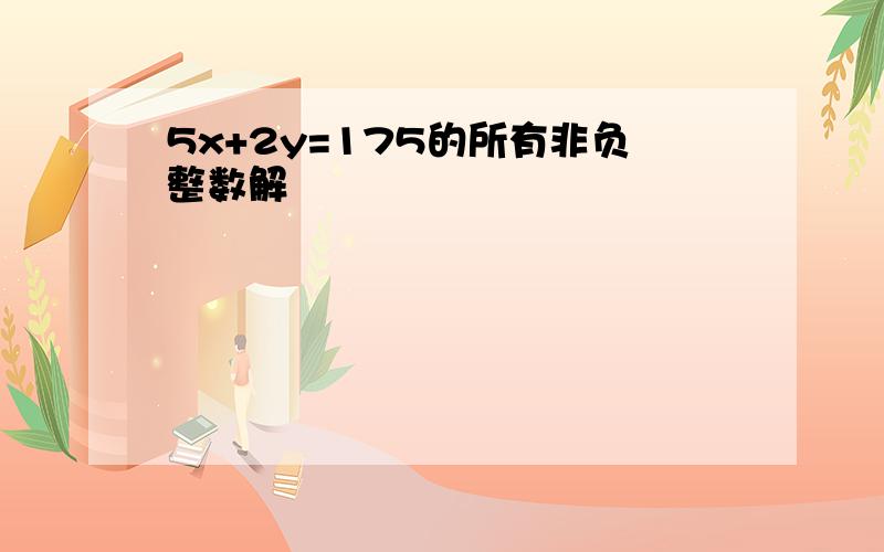 5x+2y=175的所有非负整数解