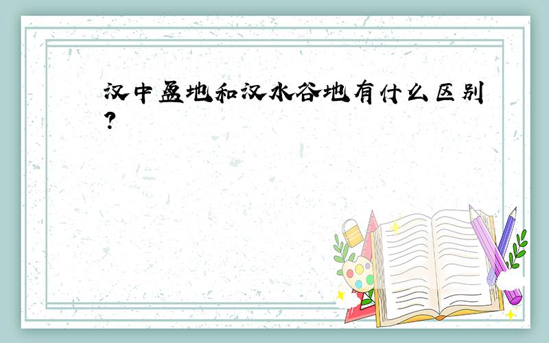 汉中盆地和汉水谷地有什么区别?