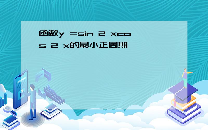 函数y =sin 2 xcos 2 x的最小正周期