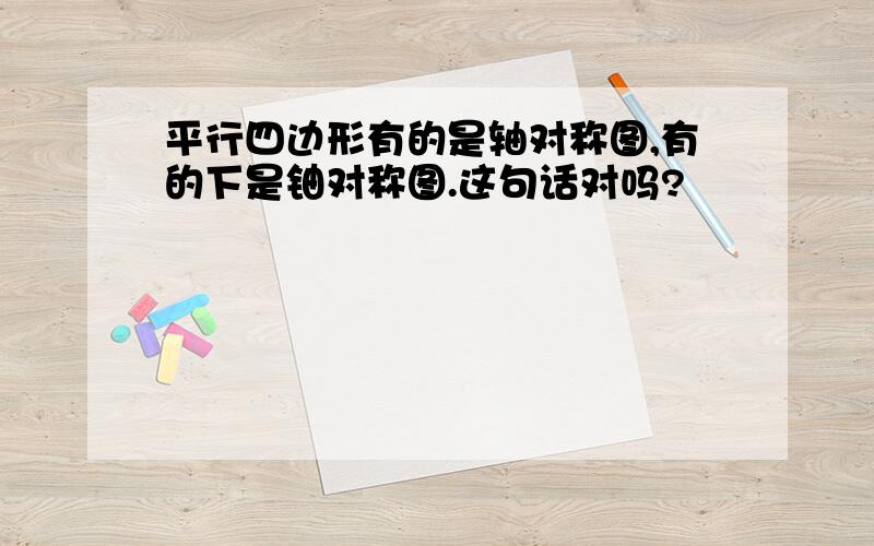 平行四边形有的是轴对称图,有的下是铀对称图.这句话对吗?