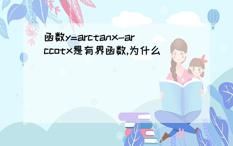 函数y=arctanx-arccotx是有界函数,为什么